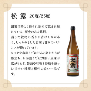 白麹・黒麹の違いが楽しめる松露白麹黒麹4本セット(松露 900ml×2本・20度、松露と黒麹仕込み松露、各720ml×1本・25度)_K013-001