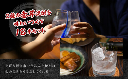 本格焼酎の旨さたっぷり！日々是好日、思う存分赤芋焼酎18本セット(各1800ml・がんこ焼酎屋 6本・ひむか寿 赤芋仕込み 12本)_K020-001