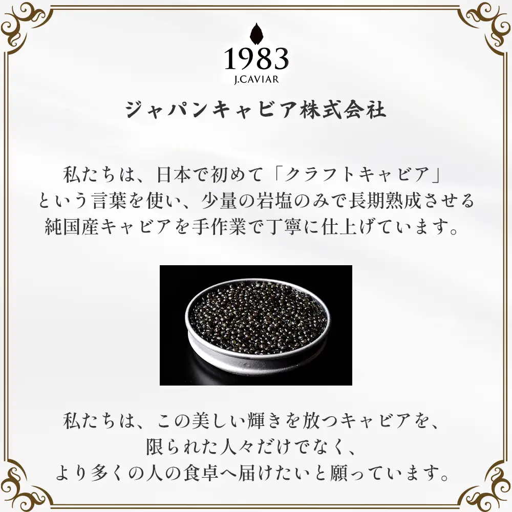キャビア 【国際線ファーストクラス採用】宮崎キャビア1983 バエリ 12g