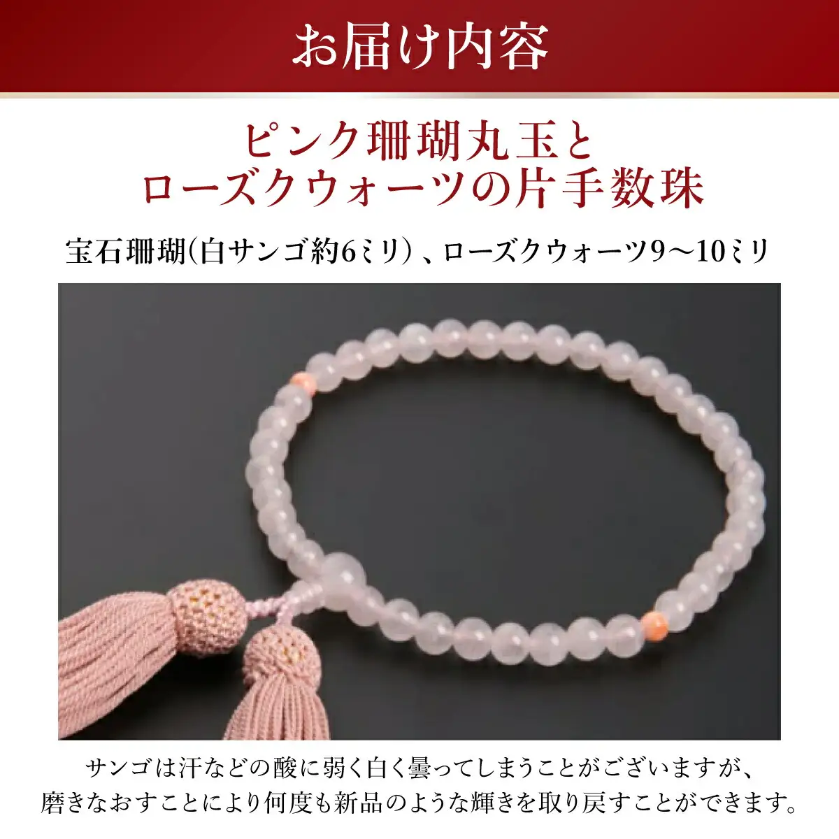 【数珠】ピンク珊瑚丸玉 ローズクウォーツ 片手数珠 FN-Limited-PR
