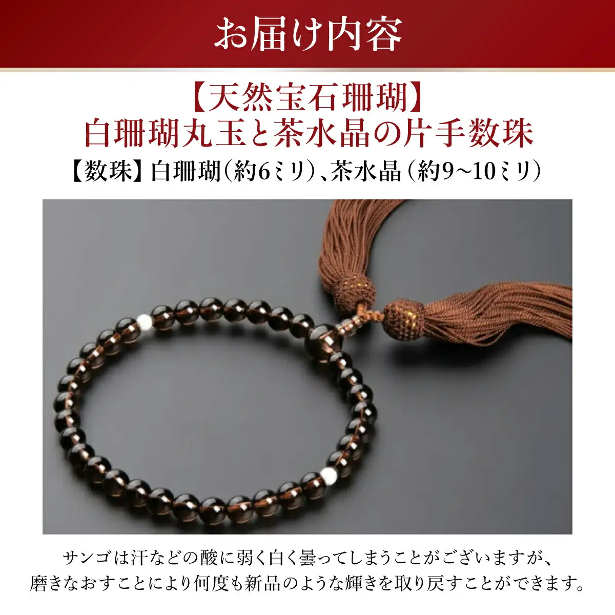 【数珠】白珊瑚丸玉 茶水晶 片手数珠 FN-Limited-PR
