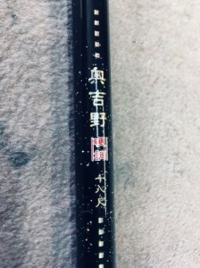 釣竿 奥吉野 540cm [BRBX003]