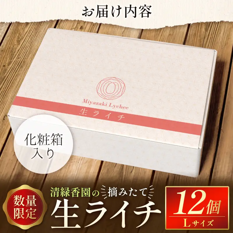 2027年出荷 数量限定 清緑香園の摘みたて「生ライチ」Lサイズ 12個 国産 宮崎県産 C235-27