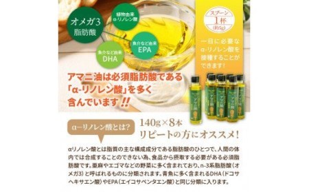 アマニ油（国内生搾り無精製品・140g×8本）_29002C