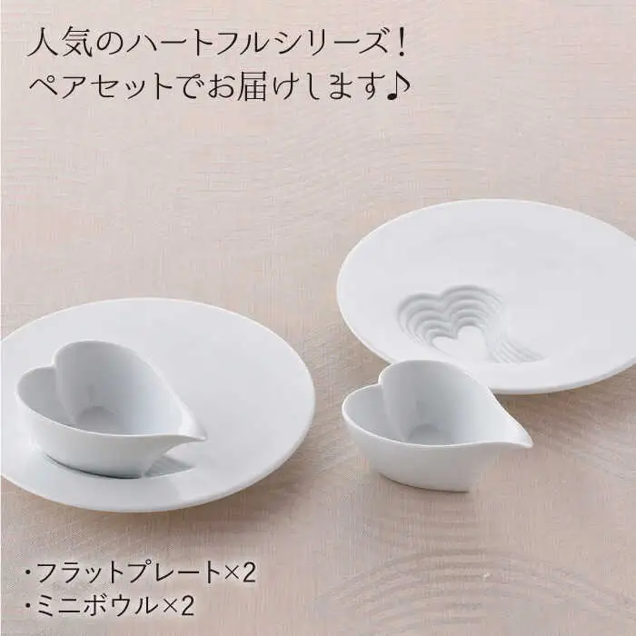【波佐見焼】ハートフルシリーズ プレート ミニボウル ペアセット 食器 皿 【丹心窯】 [AB30] 波佐見焼