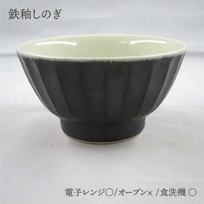 【波佐見焼】灰釉しのぎ・鉄釉しのぎ 茶碗 2色セット 食器 皿 【堀江陶器】 [JD144] 波佐見焼