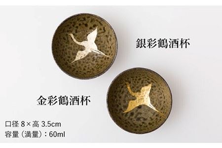 【波佐見焼】金銀彩鶴 酒器 揃【洛司庵】 [HC11]  波佐見焼