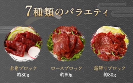 ＜ R8年熊本地震復興支援 ＞馬刺し部位堪能7種食べ比べブロック 約540g