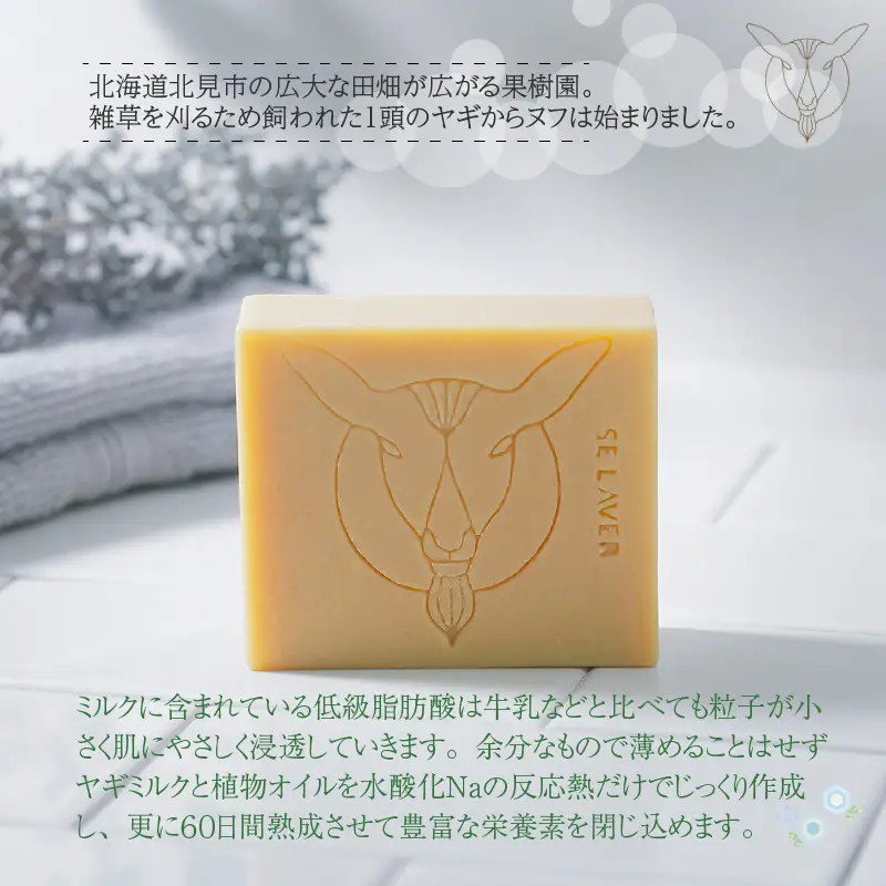 石鹸 ゴートミルクソープ ハーブミックス 敏感肌 アトピー 保湿 せっけん 【055-0010】