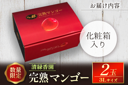 2027年出荷 数量限定 清緑香園 完熟マンゴー 3L×2玉 宮崎県産 果物 フルーツ C233-27