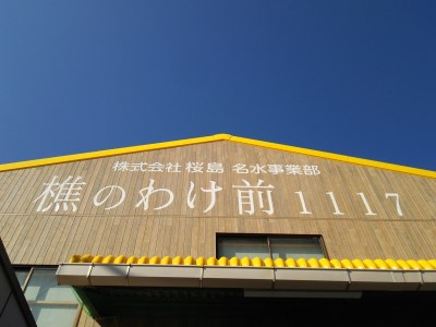 A1-0910／樵のわけ前1117　900ml 12本