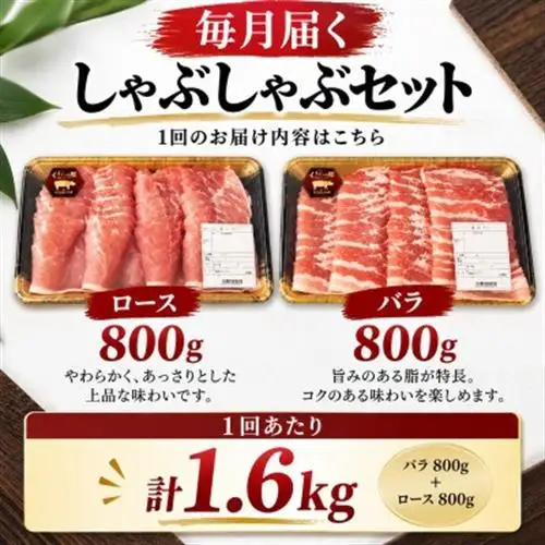 【毎月定期便】「くんじゃん豚」しゃぶしゃぶセット(バラ・ロース)計4.8kg全3回【配送不可地域：離島】【4067074】