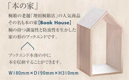 本の家 BookHouse S＋ブックボックスセット 木製 桐 木目 ブックエンド ブックスタンド マガジンラック 本棚 倒れない 日本製 国産 調湿性 防虫性 ナチュラル 送料無料 新生活 増田桐箱店
