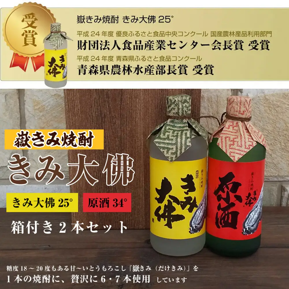 嶽きみ焼酎セット（嶽きみ焼酎34度(乙種焼酎）500ml ×1本・嶽きみ焼酎25度500ml(乙種焼酎）×1本）【 お酒 】