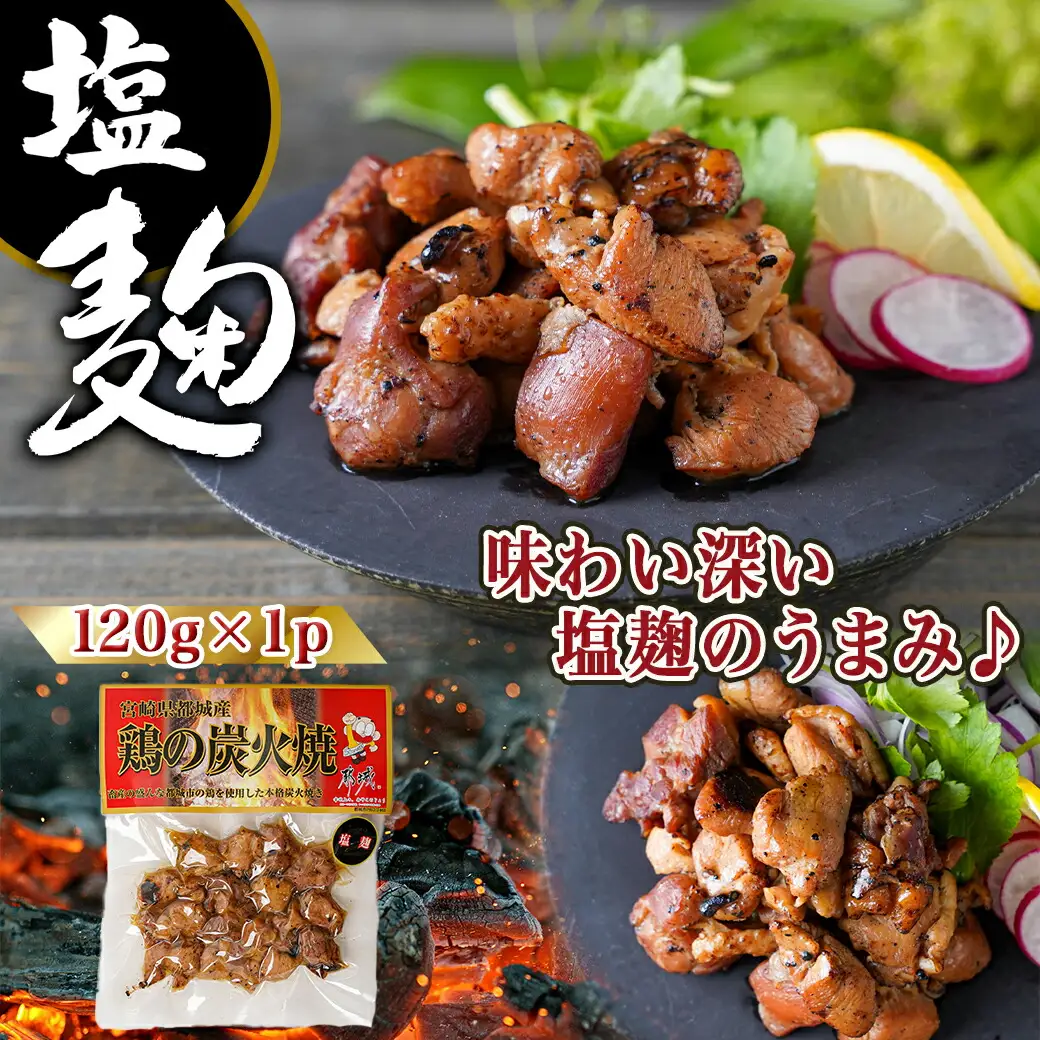 3種の味を楽しむ♪鶏炭火焼5Pセット ≪塩こしょう・塩麹・ゆず風味≫_(都城市) 国産鶏肉 3種 120g 宮崎名物 ご当地グルメ 酒の肴 簡単おつまみ 炭火焼き〔AA-9205〕 