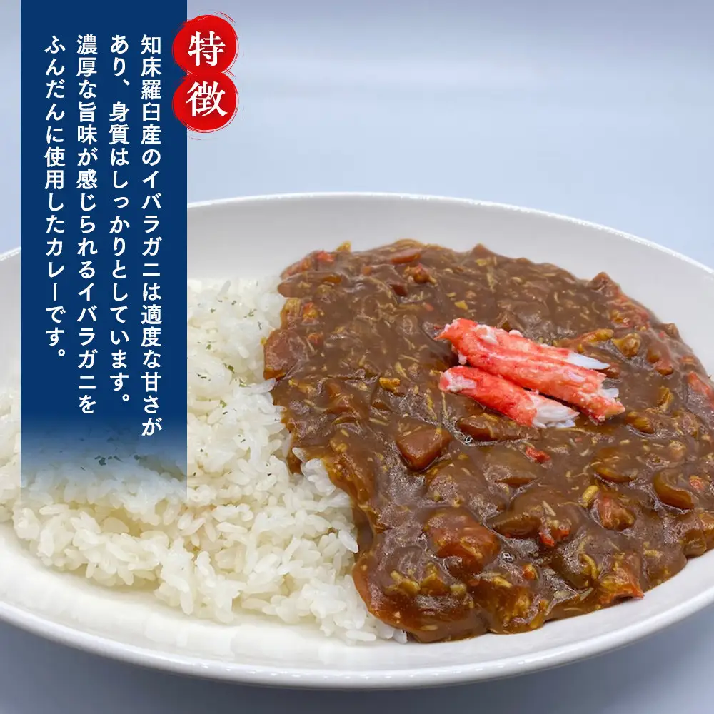 知床羅臼産 幻の蟹 イバラガニカレー(2箱)と昆布羅～メン(5袋)セット ｜ カレー　北海道