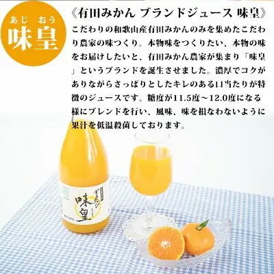 有田みかんの味皇 720ml×6本 セット【和歌山 みかんジュース ミカンジュース ストレート 無添加 果汁100% 有田】_ZY6102n