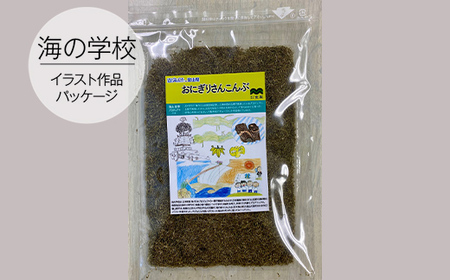昆布2種セット（昆布じめ用＆黒とろろ昆布）海の学校イラスト作品パッケージ 海藻 のり 刺身 こんぶ  FAD-0422