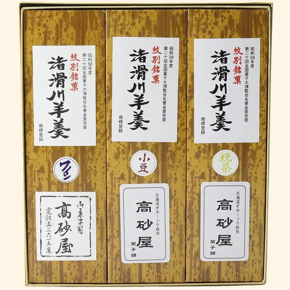 15-395 紋別銘菓「渚滑川羊羹」３棹（小豆・挽茶・ワイン各１棹）
