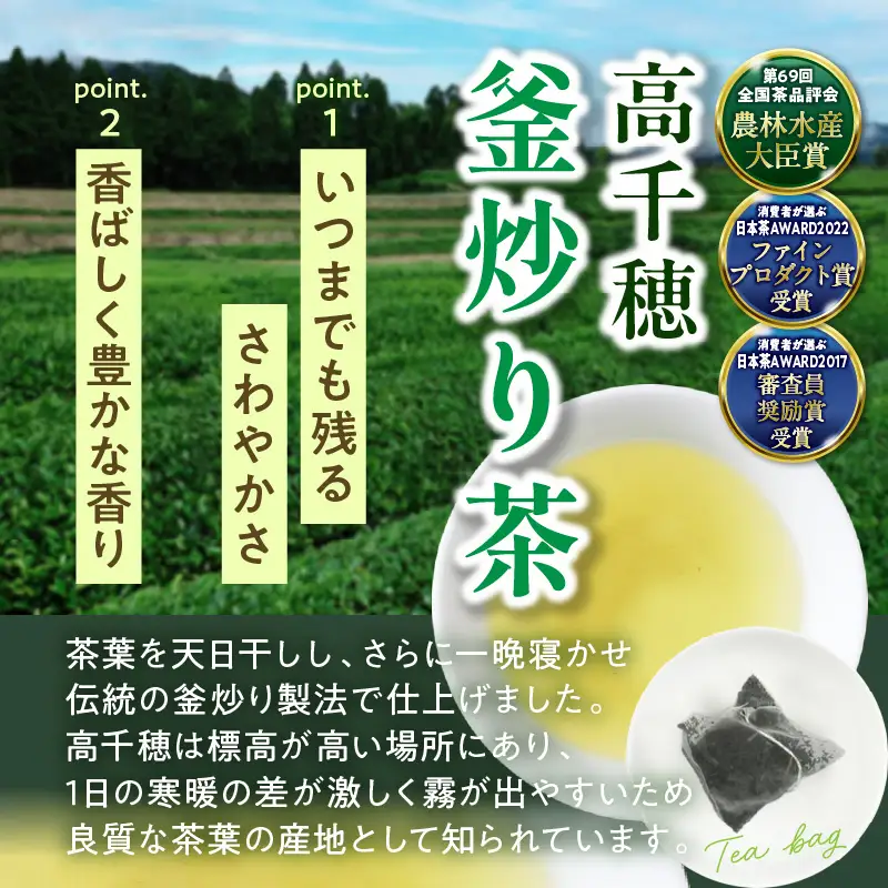 高千穂釜炒り茶 ティーバッグ 5袋 合計60包 お茶 緑茶 日本茶 茶葉 ティー ティーバック 釜炒り製法 国産 宮崎県 高千穂町 _Tk025-011