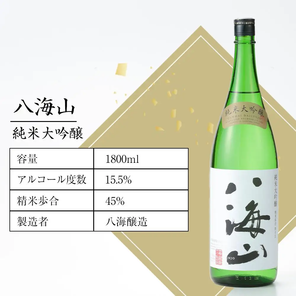 日本酒 八海山 純米大吟醸 45%精米 1800ml｜八海山