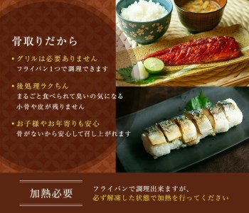 鯖 骨取 漬魚 10枚 鯖