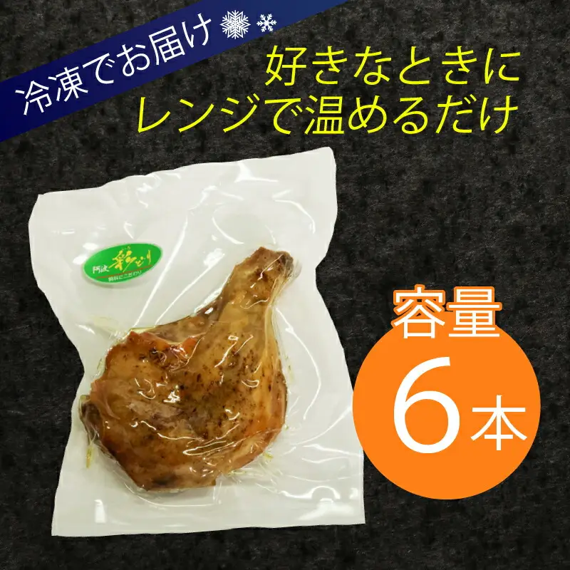 室戸の恵み！海洋深層水の塩で味付け！初音の鶏もも肉の塩焼き【６本】鶏モモ 肉料理 鶏ももの塩焼き 簡単調理 Xmas 大人気 骨付き肉 クリスマス