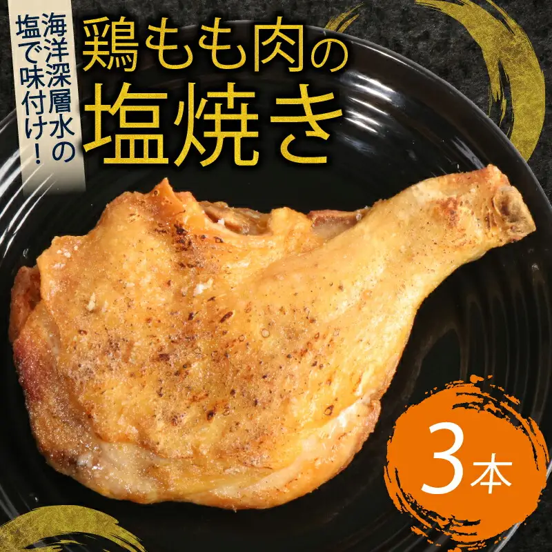 タレと塩で味比べ！初音の鶏もも肉の塩焼き＆たれ焼き【６本セット】肉料理 鶏肉 鶏もも塩 鶏ももたれ 簡単調理 クリスマス 骨付き肉 人気 料理 セット お正月 イベント