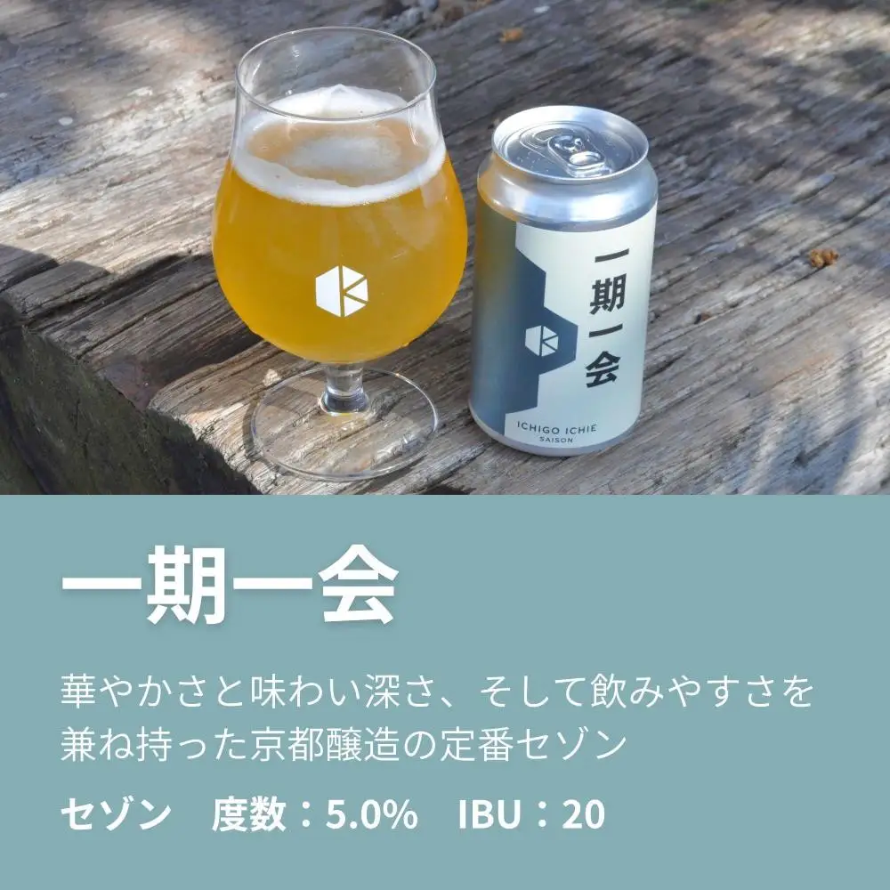 京都発のクラフトビール！一期一会（6本セット）｜地ビール  ベルギー×アメリカスタイル 人気