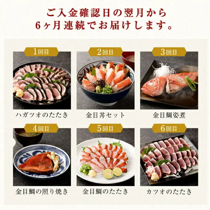 【定期便6回】料亭花月 ～人気海鮮～ キンメダイ 金目鯛 きんめだい 金目丼 カツオのたたき かつお 鰹 惣菜 セット 詰め合わせ 冷凍 魚介類 海鮮 魚 送料無料 頒布会