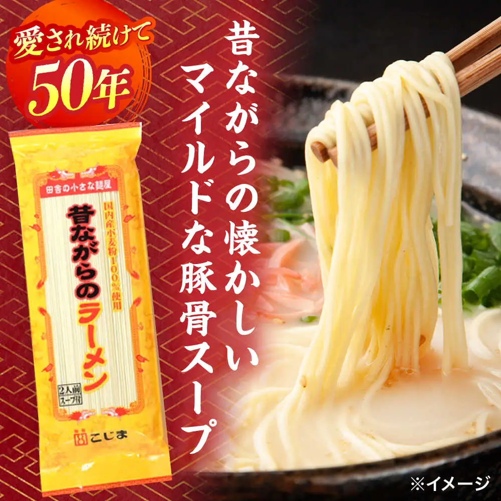 【 国産小麦 100%使用】昔ながらの 豚骨ラーメン 8食 / 南島原市 / こじま製麺 [SAZ020]