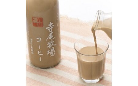 寺尾牧場のこだわり濃厚牛乳（ノンホモ牛乳）2本とコーヒー1本の合計3本セット［TM157］【tec702A】