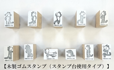 「11ぴきのねこ」木製ゴムスタンプ【選べる3びきコース】  キャラクター グッズ スタンプ