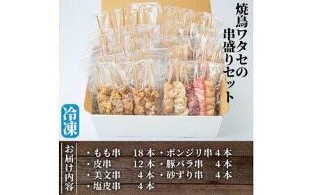 A-221 焼鳥50本！串盛りセット【焼鳥ワタセ】霧島市 鶏肉 鳥肉 焼き鳥 焼鳥 冷凍