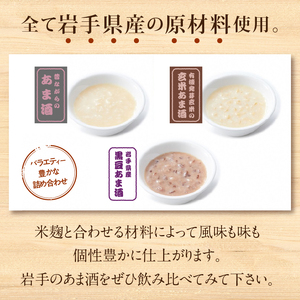岩手の麹屋さん 甘酒3種類飲み比べセット 各300g（濃縮タイプ）各3本 計9本入 [AD011]