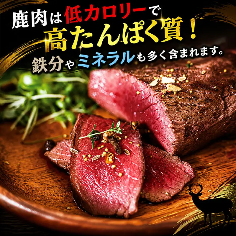 北海道 湧別町産 エゾ鹿肉 モモ (スライス) 800g 【 お肉 ジビエ 鹿 しか肉 シカ肉 エゾシカ エゾシカ肉 もも肉 エゾ鹿 冷凍 低カロリー ヘルシー 国産 産地直送 オホーツク 】
