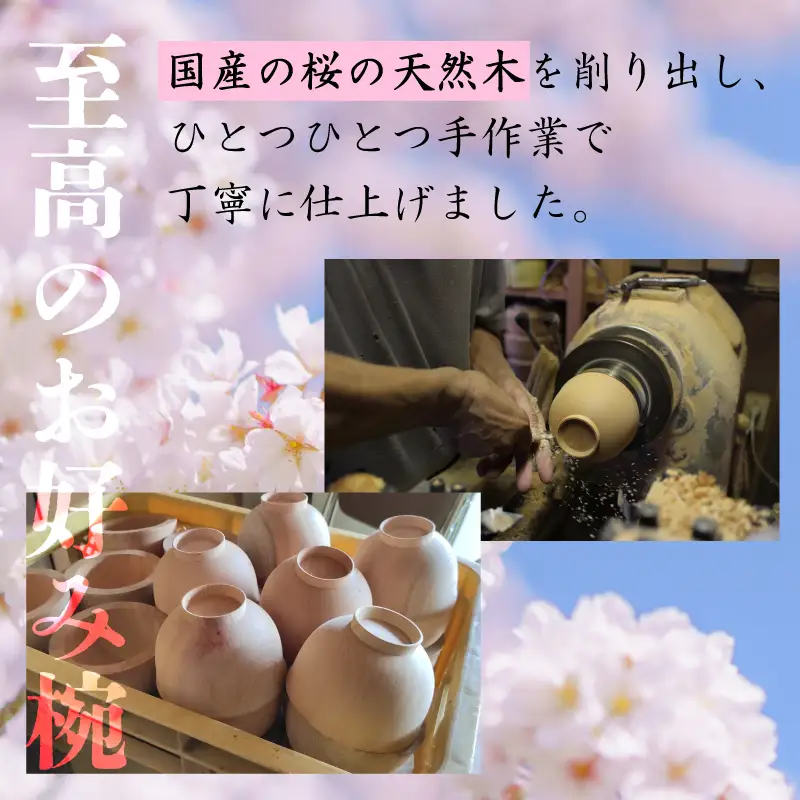 越前漆器　木製本漆塗　桜のお好み椀 [C-034001]