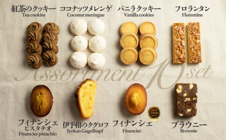 焼き菓子 8種 10点セット/ クッキー など 詰め合わせ[AK008]