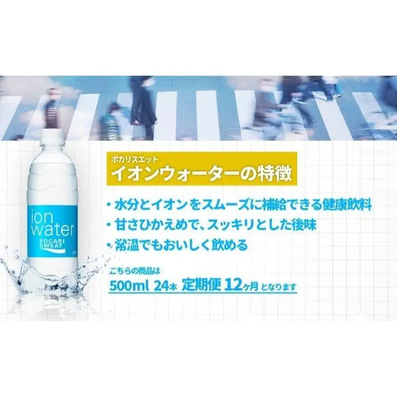 ポカリスエット 定期便 12ヶ月 イオンウォーター 500ml ポカリスエット