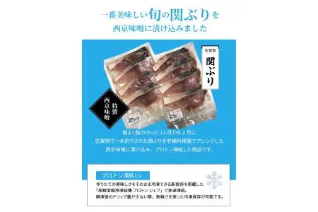 関ぶりの西京漬け（切身） E22013