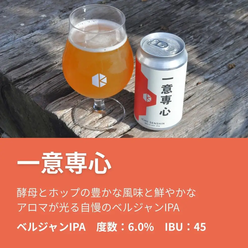 京都発のクラフトビール！一意専心（6本セット）｜地ビール  ベルギー×アメリカスタイル 人気