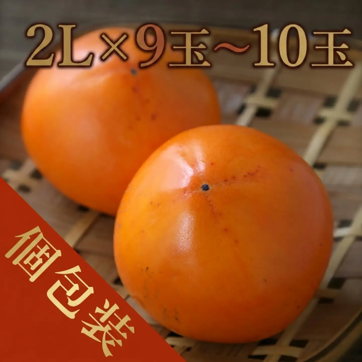 Y090 八頭町特産 花御所柿