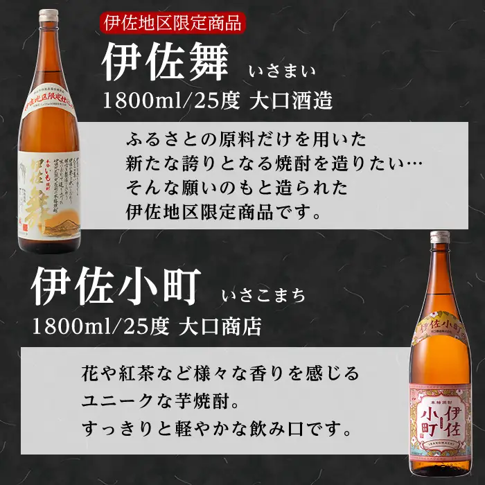D2-01 大口酒造 焼酎 揃い踏み！黒伊佐錦、伊佐錦、伊佐舞、鬼武蔵、伊佐小町、甕伊佐錦(1.8L各1本・計6本) 鹿児島 本格芋焼酎 焼酎 芋焼酎 一升瓶 6銘柄 【平酒店】
