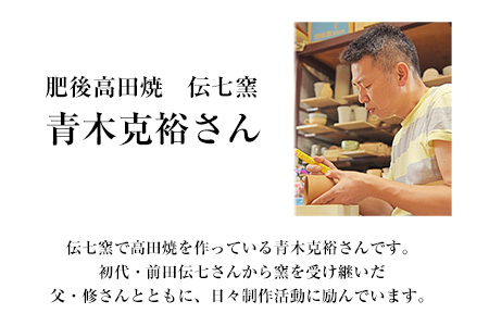 「肥後高田焼 伝七窯」の桜象嵌焼酎カップ