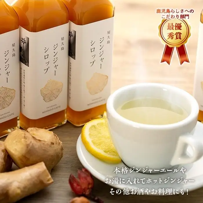 屋久島ジンジャーシロップ 大(200ml)×4本セット