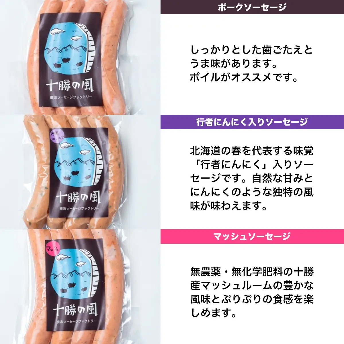 十勝の3種ソーセージセット SKD001 【 人気  ランキング  行者にんにく　 北海道  送料無料 】
