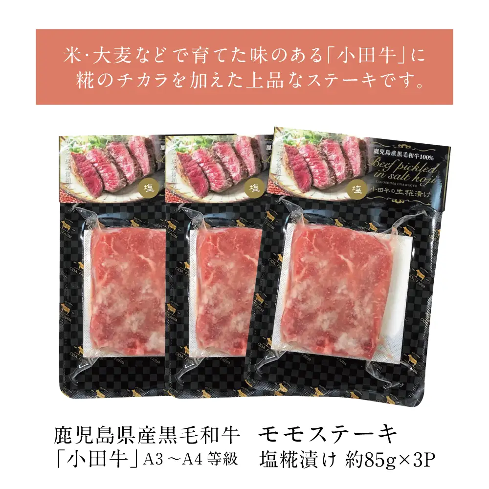 鹿児島県産黒毛和牛「小田牛」 モモステーキ 塩糀漬け 約85g×3P 計255g 国産 牛肉 加工品 冷凍 黒毛和牛 モモ 漬けダレ肉 こうじ 塩麹 生麹 焼肉 バーベキュー BBQ プレミアムブランド 小田畜産 プレゼント ギフト 贈り物 贈答 冷凍 南さつま市