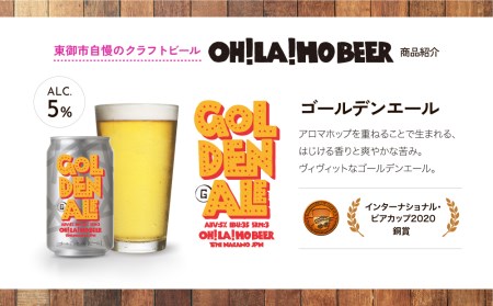 【クラフトビール】ゴールデンエール 24本セット｜オラホビール 地ビール