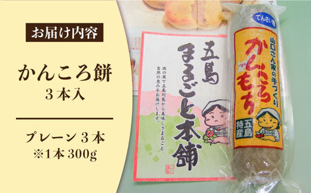 昔ながらの手作りかんころ餅 和菓子 お土産 手作り (3本入) 五島市/山口商店 [PEC001]