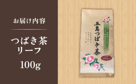 【1週間以内発送】五島つばき茶リーフ 100g【グリーンティ五島】[PAV019]スピード発送 最速発送 最短発送